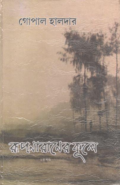রূপণারাণের কূলে : খন্ড ২