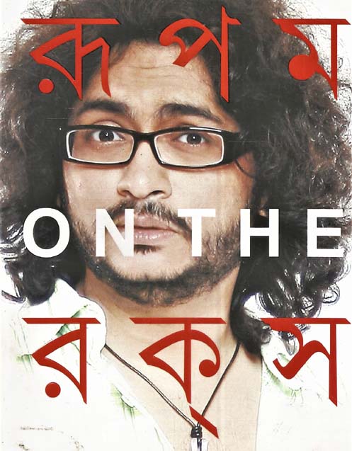 রূপম অন দ্যা রক