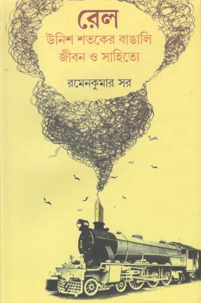 রেল : উনিশ শতকের বাঙালি জীবন ও সাহিত্যে