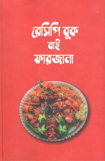 রেসিপি বুক বাই ফারজানা
