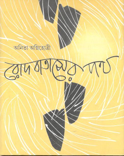 রোদ বাতাসের পথ