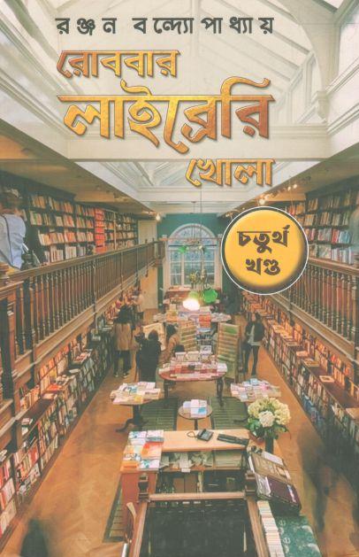 রোববার লাইব্রেরি খোলা : খণ্ড ৪