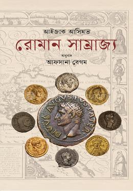 রোমান সাম্রাজ্য (আইজ্যাক আসিমভ) (কথাপ্রকাশ)