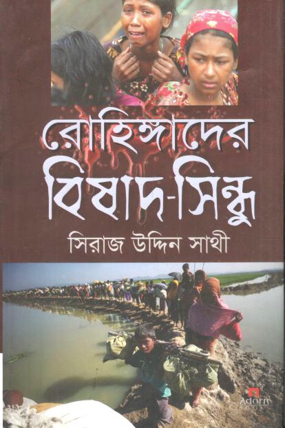 রোহিঙ্গাদের বিষাদ-সিন্ধু