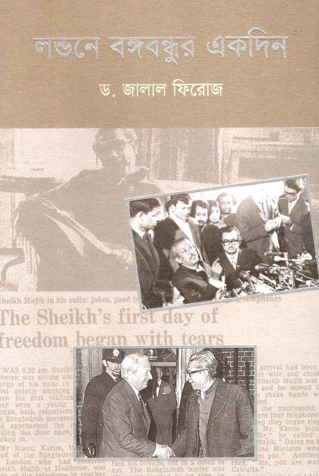 লন্ডনে বঙ্গবন্ধুর একদিন