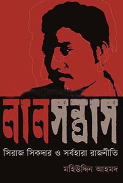 লাল সন্ত্রাস : সিরাজ সিকদার ও সর্বহারা রাজনীতি