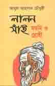 লালন সাঁই : মরমি ও দ্রোহী