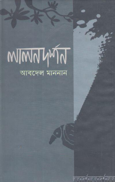 লালনদর্শন