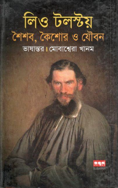 লিও টলস্টয় : শৈশব, কৈশোর ও যৌবন