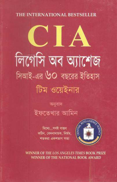 লিগেসি অব অ্যাশেজ : সিআই-এর ৬০ বছরের ইতিহাস (টিম ওয়েইনার)