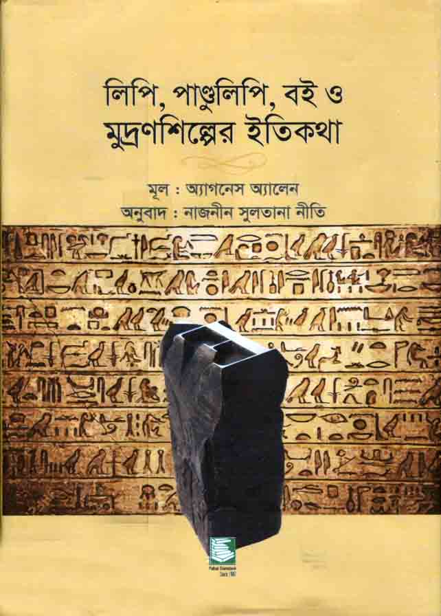 লিপি, পাণ্ডুলিপি, বই ও মুদ্রণশিল্পের ইতিকথা ( অ্যাগনেস অ্যালেন)