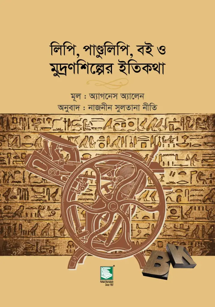 লিপি, পাণ্ডুলিপি, বই ও মুদ্রণশিল্পের ইতিকথা