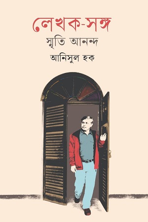 লেখক–সঙ্গ : স্মৃতি আনন্দ