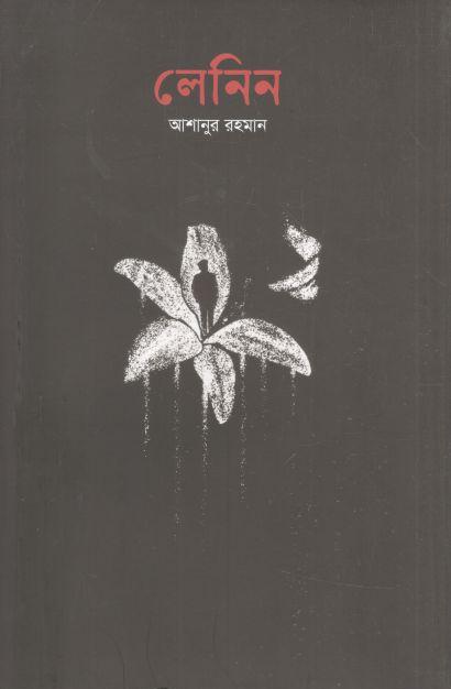 লেনিন (কথাপ্রকাশ)