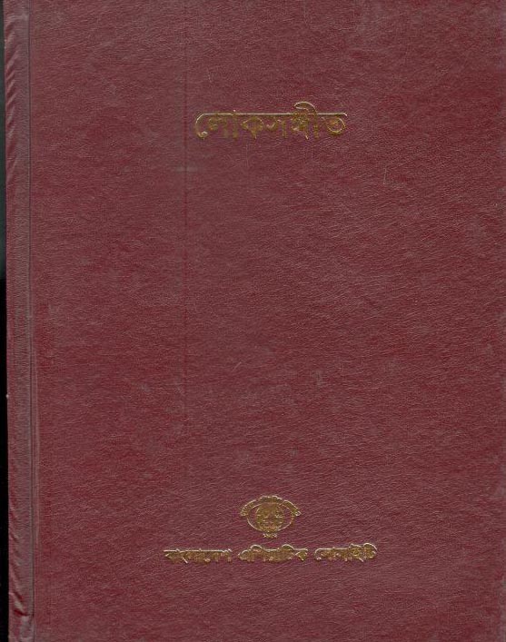 লোকসঙ্গীত (৯)