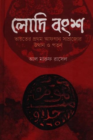 লোদি বংশ : ভারতের প্রথম আফগান সাম্রাজ্যের উত্থান ও পতন