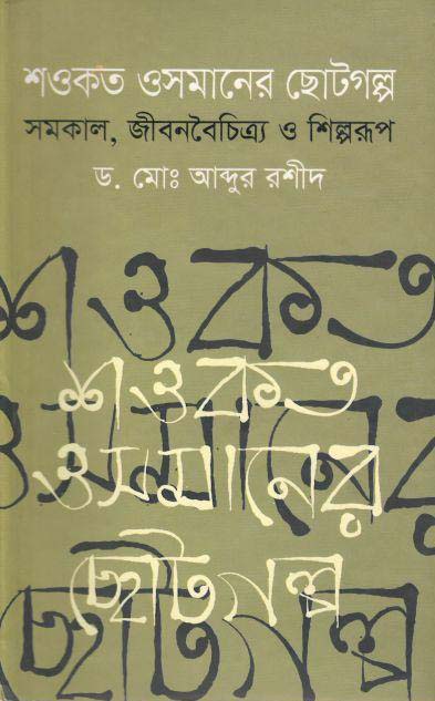 শওকত ওসমানের ছোটগল্প