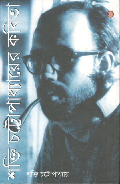 শক্তি চট্টোপাধ্যায়ের কবিতা (প্রতিভাস)