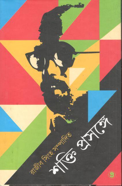 শক্তি প্রসঙ্গে