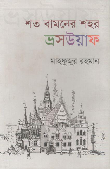 শত বামনের শহর - ভ্রসউয়াফ