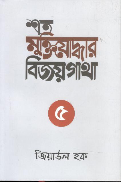 শত মুক্তিযোদ্ধার বিজয়গাথা-৫
