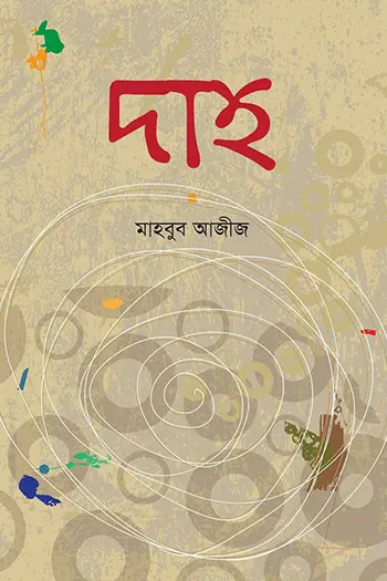 দাহ
