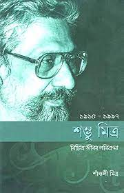 শম্ভু মিত্র : বিচিত্র জীবন পরিক্রমা (১৯১৫ - ১৯৯৭)