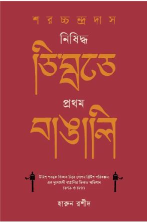 শরচ্চন্দ্র দাস : নিষিদ্ধ তিব্বতে প্রথম বাঙালি