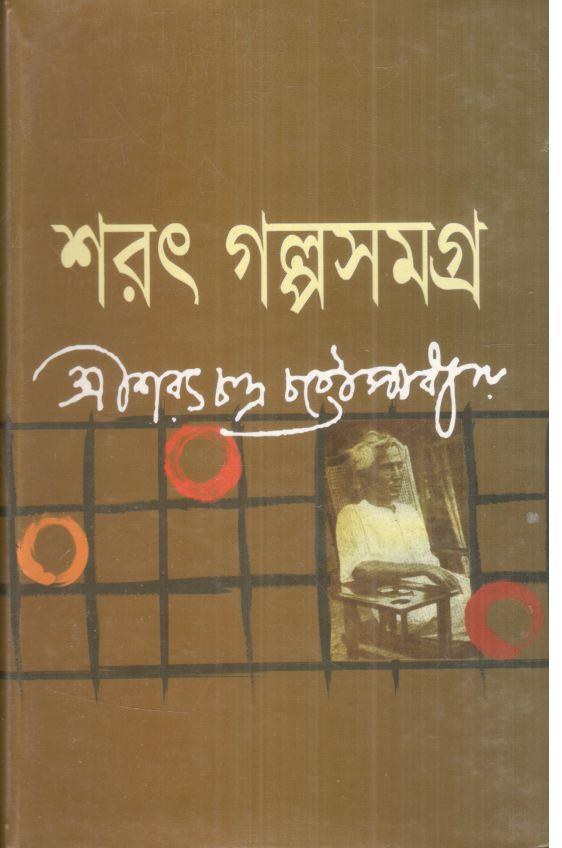শরৎ গল্পসমগ্র