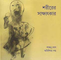 শরীরের সাক্ষাতকার