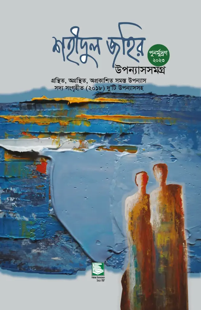 শহীদুল জহির উপন্যাসসমগ্র 