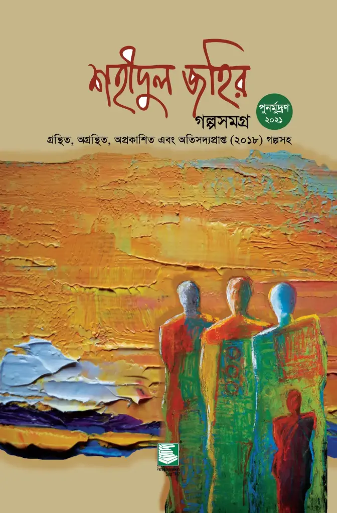 শহীদুল জহির গল্পসমগ্র (পেপারব্যাক)