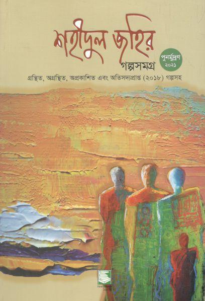 শহীদুল জহির গল্পসমগ্র (পেপারব্যাক)