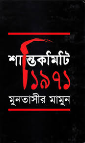 শান্তিকমিটি ১৯৭১