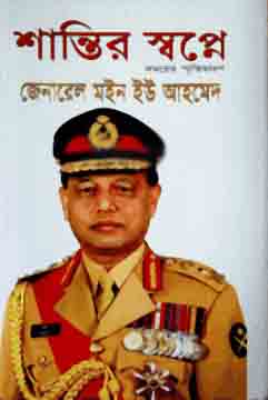 শান্তির স্বপ্নে: সময়ের স্মৃতিচারণ