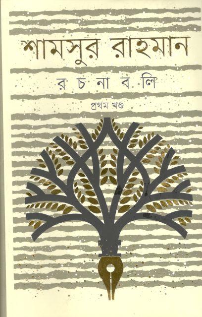 শামসুর রাহমান রচনাবলী : প্রথম খণ্ড