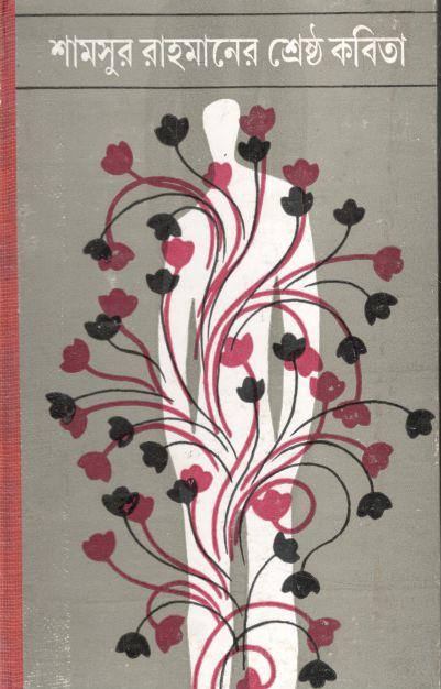 শামসুর রাহমানের শ্রেষ্ঠ কবিতা (দেজ)
