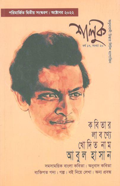 শালুক : অক্টোবর ২০২২ ( কবিতার লাবণ্যে খোদিত নাম আবুল হাসান
