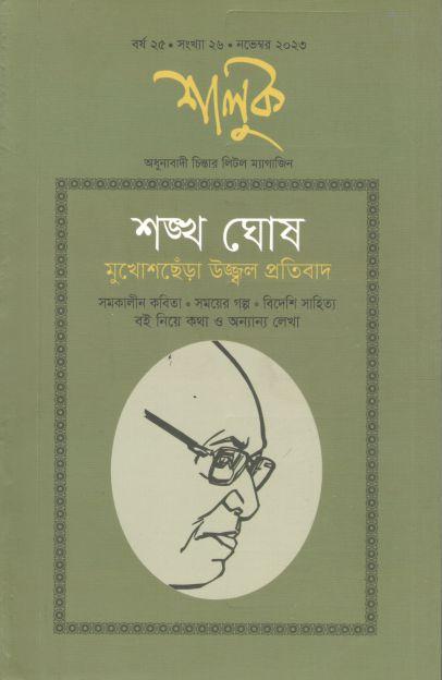 শালুক : নভেম্বর ২০২৩ (শঙ্খ ঘোষ মুখোশছেঁড়া উজ্জ্বল প্রতিবাদ)