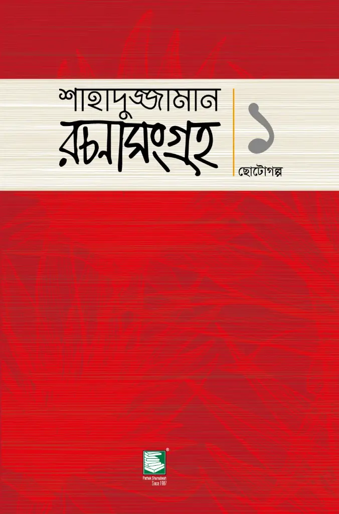 শাহাদুজ্জামান রচনাসংগ্রহ ১ : ছোটগল্প