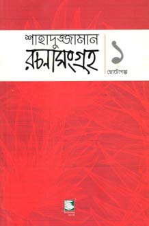 শাহাদুজ্জামান রচনাসংগ্রহ ১ : ছোটগল্প