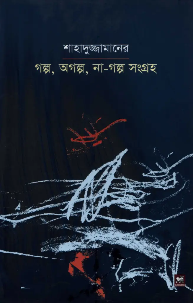 শাহাদুজ্জামানের গল্প, অগল্প, না-গল্প সংগ্রহ