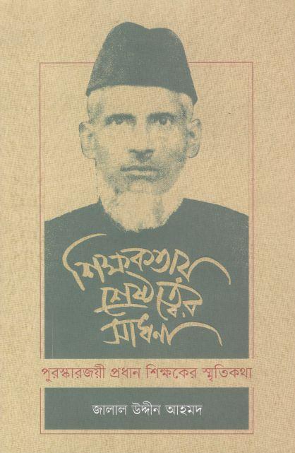 শিক্ষকতায় শ্রেষ্ঠত্বের সাধনা : পুরস্কারজয়ী প্রধান শিক্ষকের স্মৃতিকথা