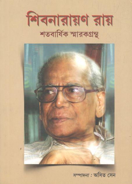 শিবনারায়ণ রায় : শতবার্ষিক স্মারকগ্রন্থ