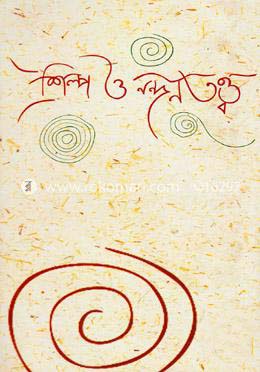 শিল্প ও নন্দনতত্ব