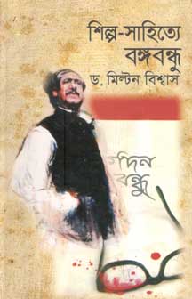শিল্প সাহিত্যে বঙ্গবন্ধু