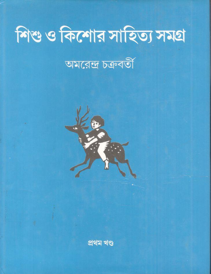শিশু ও কিশোর সাহিত্য সমগ্র : ১ম খন্ড