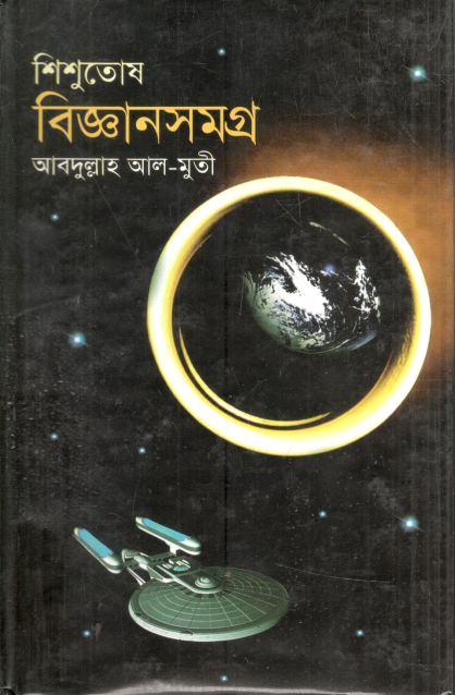 শিশুতোষ বিজ্ঞানসমগ্র