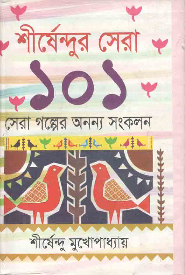 শীর্ষেন্দুর সেরা ১০১