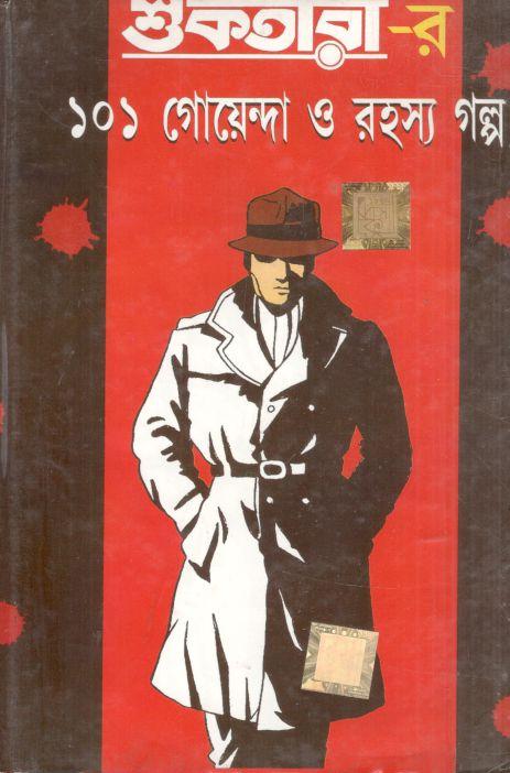 শুকতারার ১০১ গোয়েন্দা ও রহস্য গল্প